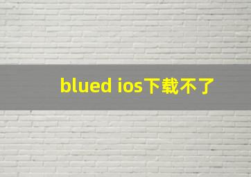 blued ios下载不了